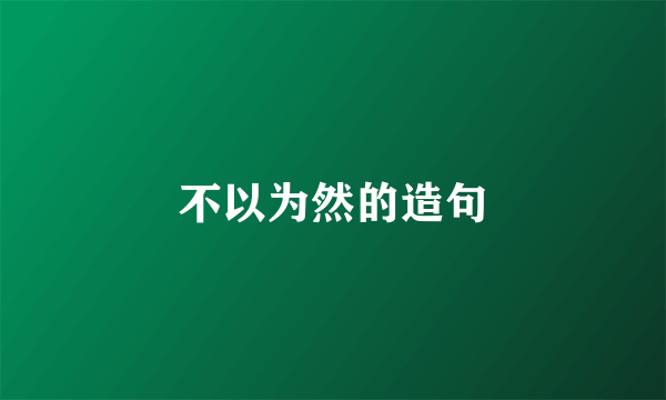 不以为然的造句