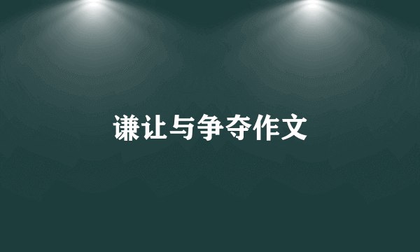 谦让与争夺作文