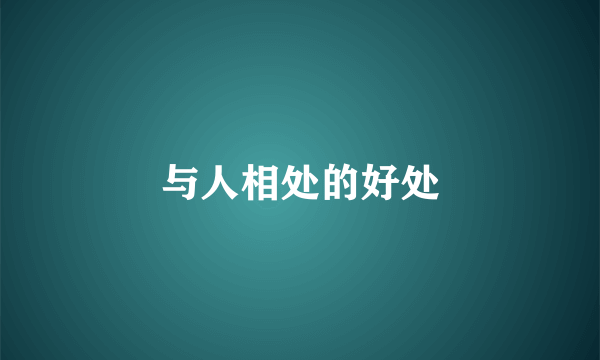 与人相处的好处
