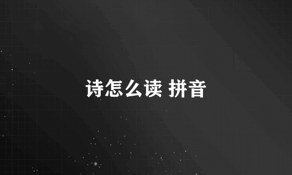 诗怎么读 拼音
