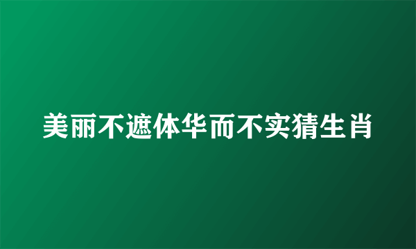 美丽不遮体华而不实猜生肖