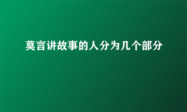 莫言讲故事的人分为几个部分