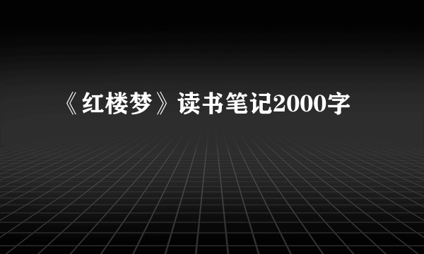 《红楼梦》读书笔记2000字