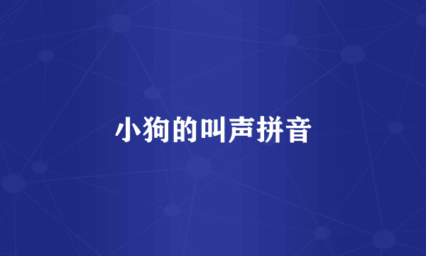 小狗的叫声拼音
