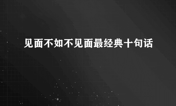 见面不如不见面最经典十句话
