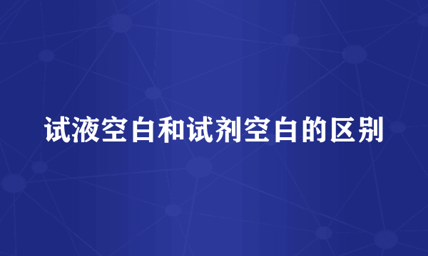 试液空白和试剂空白的区别