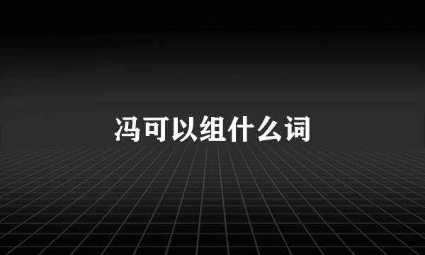 冯可以组什么词