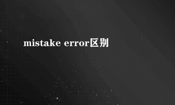 mistake error区别