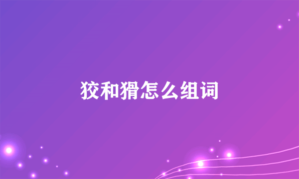 狡和猾怎么组词