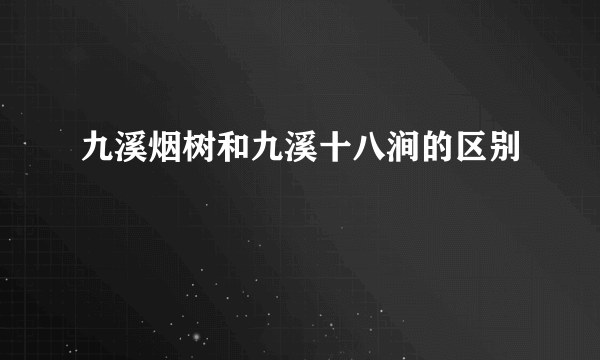 九溪烟树和九溪十八涧的区别