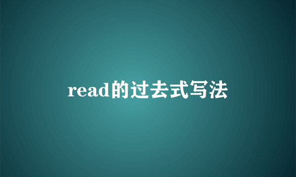 read的过去式写法