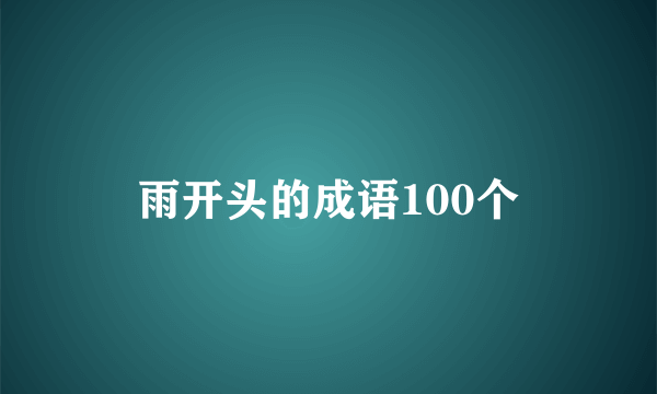 雨开头的成语100个