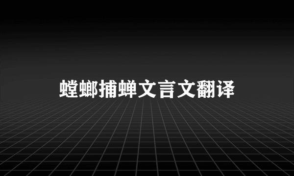 螳螂捕蝉文言文翻译