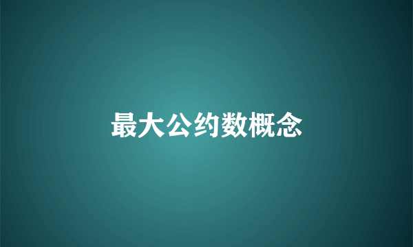 最大公约数概念