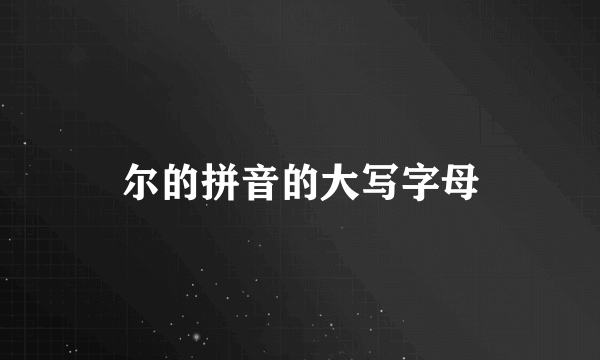 尔的拼音的大写字母