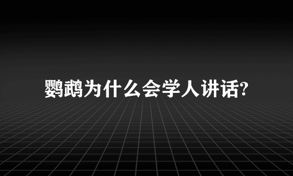 鹦鹉为什么会学人讲话?