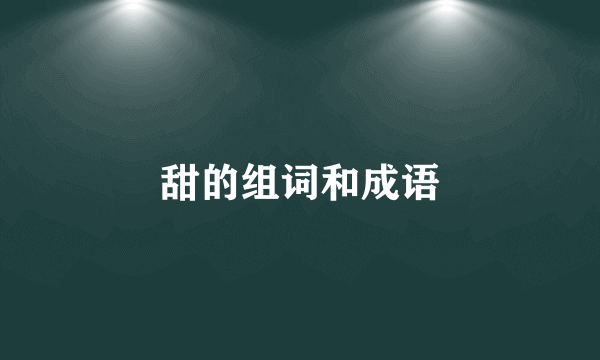 甜的组词和成语