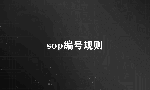 sop编号规则