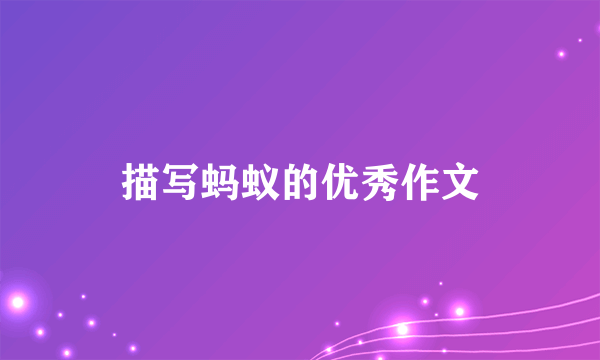 描写蚂蚁的优秀作文