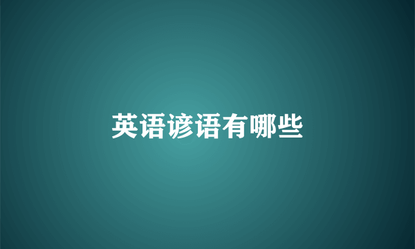 英语谚语有哪些