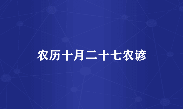 农历十月二十七农谚