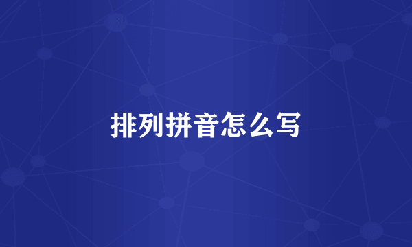 排列拼音怎么写