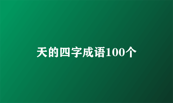 天的四字成语100个