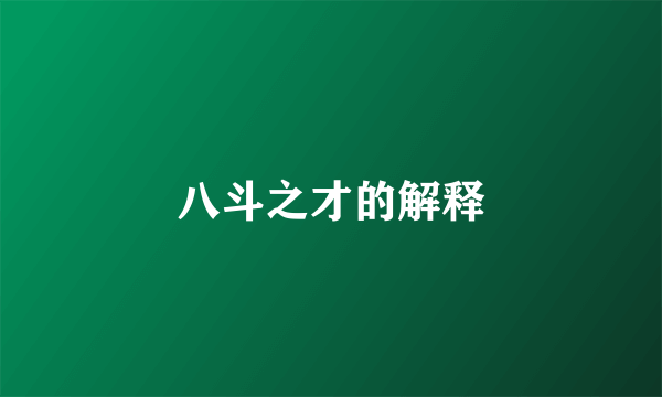 八斗之才的解释