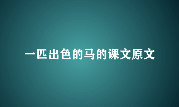 一匹出色的马的课文原文
