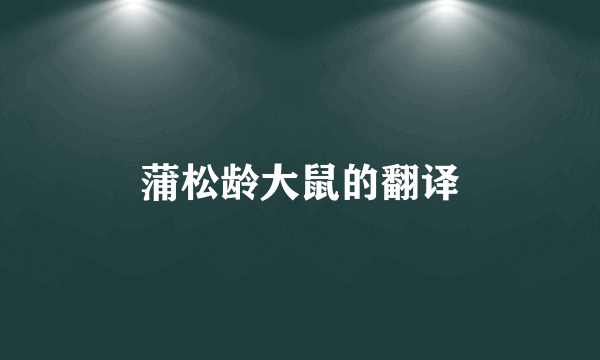 蒲松龄大鼠的翻译
