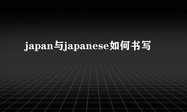 japan与japanese如何书写