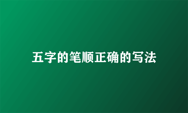 五字的笔顺正确的写法