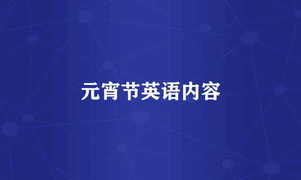 元宵节英语内容