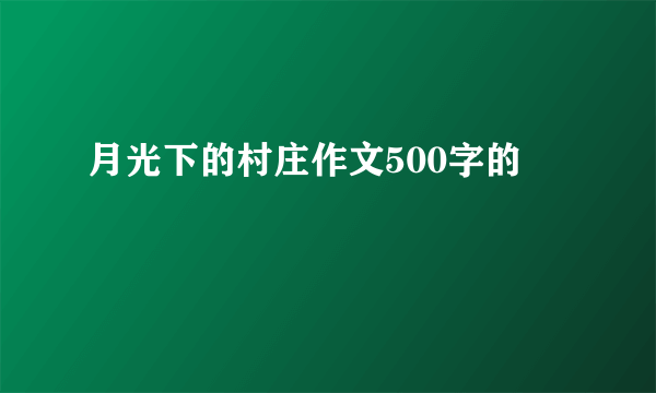 月光下的村庄作文500字的