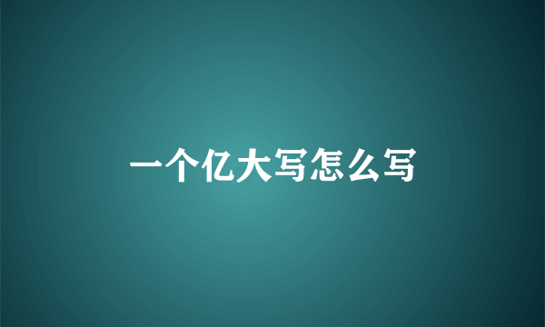 一个亿大写怎么写