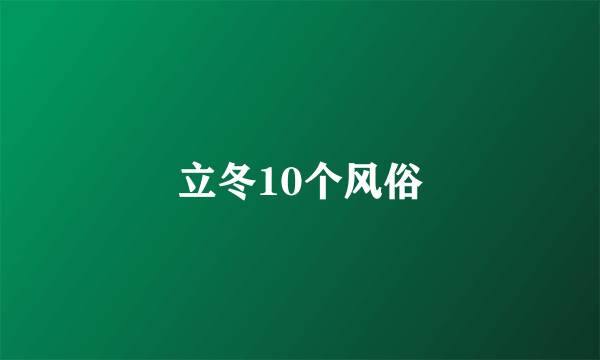 立冬10个风俗