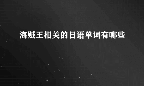 海贼王相关的日语单词有哪些