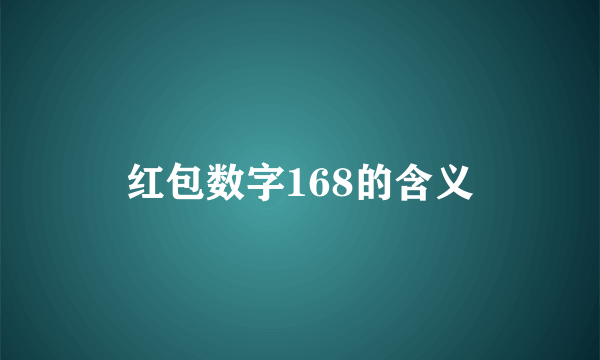 红包数字168的含义