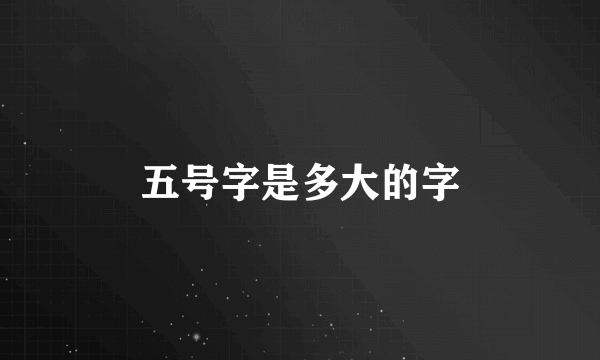 五号字是多大的字