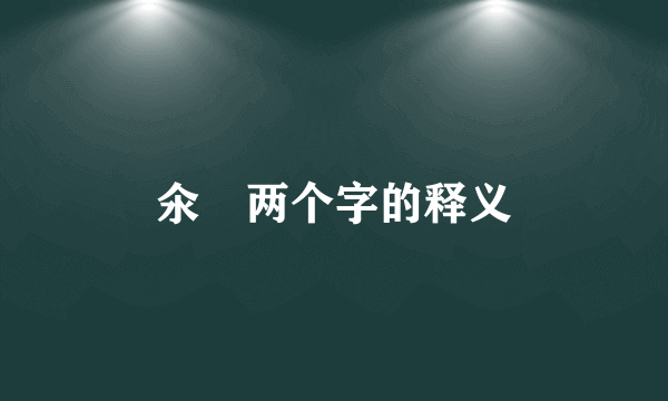 氽㐂两个字的释义