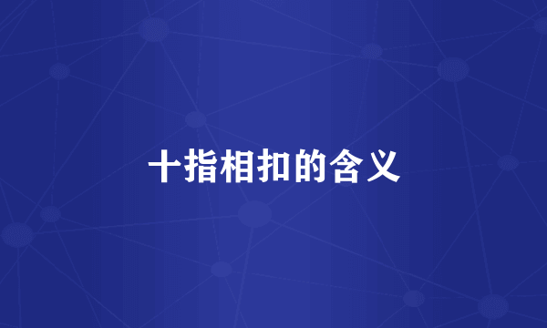 十指相扣的含义