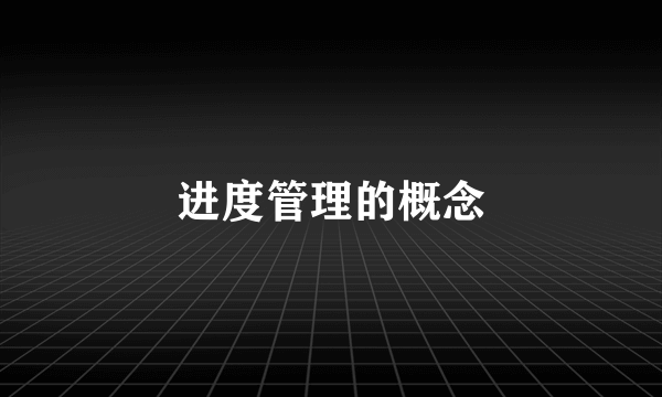 进度管理的概念