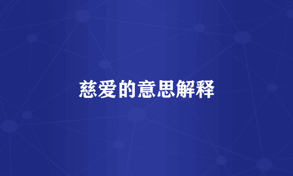 慈爱的意思解释