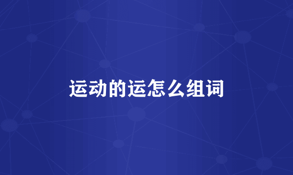 运动的运怎么组词