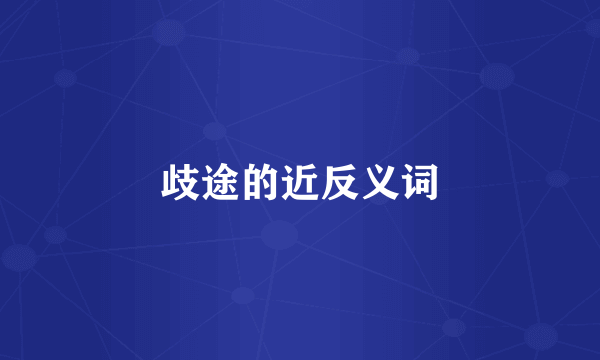 歧途的近反义词