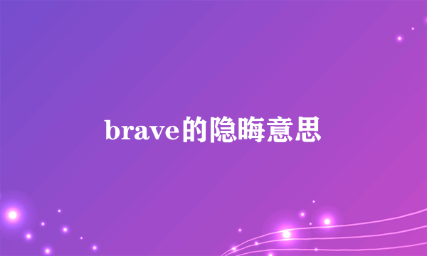 brave的隐晦意思