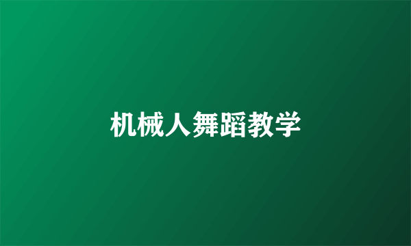 机械人舞蹈教学