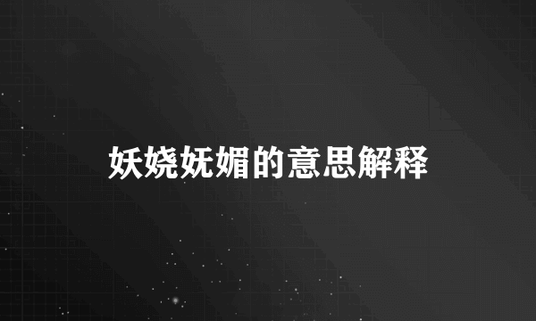 妖娆妩媚的意思解释