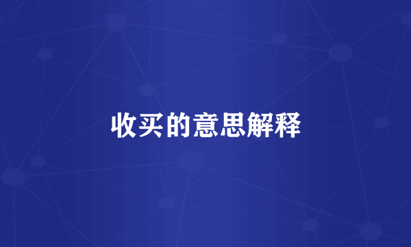 收买的意思解释