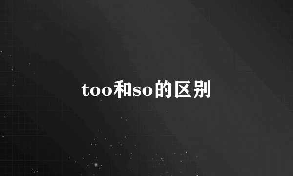 too和so的区别